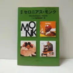 セロニアス・モンク独創のジャズ物語 - メルカリ