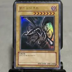 遊戯王 韓国版 真紅眼の黒竜 UR ウルトラ SDJ-KR001