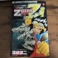 Zoids惑星Zi 第1巻 塩崎雄二 - メルカリ