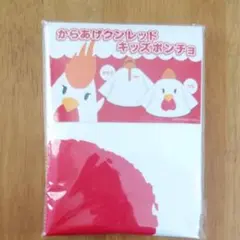 からあげクンレッド　キッズポンチョ