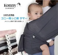 コニー 抱っこ紐 スリング2点セット ブラック チャコール