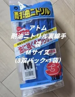 アトム 耐油ニトリル裏綿手袋 Mサイズ（3双パック×1袋）プロ仕様タフな耐久性！のサムネイル