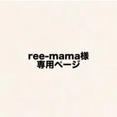【ree-mama様　専用】
