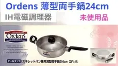Ordens スキレットパン兼用浅型両手鍋 24cm OR-5 未使用品のサムネイル