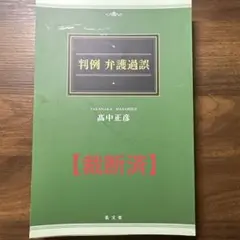判例 弁護過誤