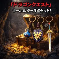ドラゴンクエスト キーホルダー 3点セット スライム ロトの剣 ロトの盾のサムネイル