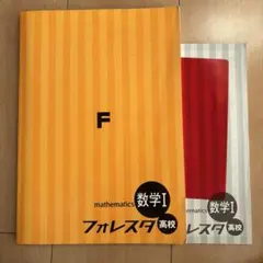 数学A・B・I・II フォレスタ高校 4冊セット 数学A・B・I・II フォレスタ高校 4冊セット フォレスタ 教材 高校