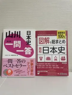 日本史参考書2冊セット 山川 一問一答 図解で総まとめ 高校日本史 受験対策