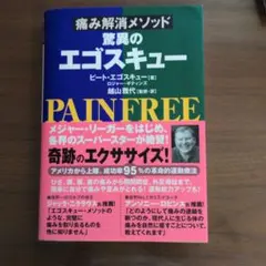 痛み解消メソッド 驚異のエゴスキュー ピート・エゴスキュー
