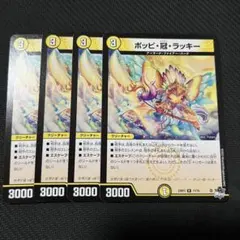 デュエマ ポッピ冠ラッキー 4枚セット