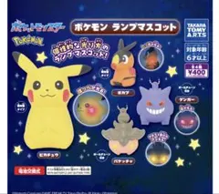 ガチャガチャ ポケモン ランプマスコット ピカチュウ2体 バケッチャ1体