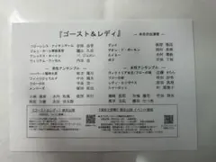 劇団四季 ゴースト＆レディ キャスト表