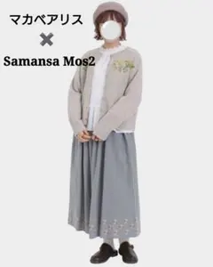 サマンサモスモス×マカベアリス コラボ「Fサイズ」裾刺繍スカート 綿麻 グレー