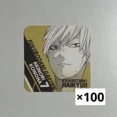 木葉秋紀 ハイキュー展 アートコースター 100枚 木葉秋紀 ハイキュー展 アートコースター 100枚 - メルカリ