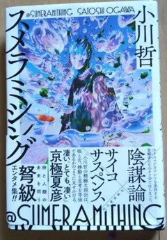 スメラミシング