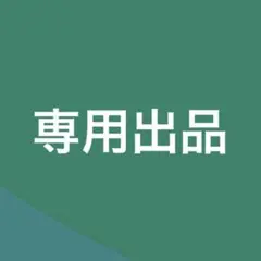 専用出品