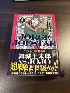 JORGE JOESTAR 舞城王太郎 ジョジョの奇妙な冒険