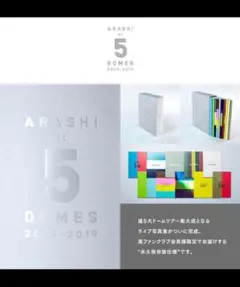 ☆未開封☆嵐5大ドームツアー写真集  ARASHI at 5 DOMES