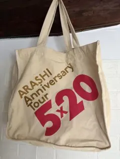 （未使用）嵐 バッグARASHI Anniversary Tour 5×20