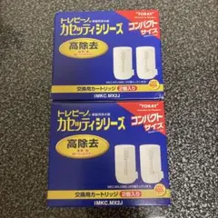 新品 正規品トレビーノカセッティ交換用カートリッジ高除去 MKC.MX2J
