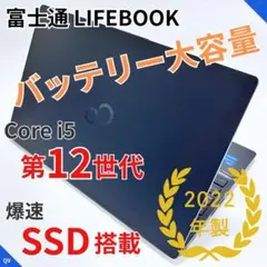 第12世代 Corei5｜富士通 ライフブック｜大容量バッテリー｜2022年製 第12世代 Corei5｜富士通 ライフブック｜大容量バッテリー｜2022年製