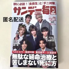 サンデー毎日 2026年9月27日・10月4日合併号 IMP. 抜けなし