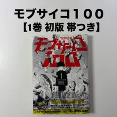 モブサイコ100 1巻 初版 初版 First edition 帯付き - メルカリ