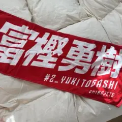 2026年最新】富樫勇樹 タオルの人気アイテム - メルカリ
