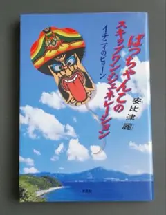 【絶版】ばっちゃんこのスキップワン・ジェネレーション　安比津麗