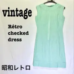 [vintage] ギンガムチェック　昭和レトロ　ワンピースのサムネイル