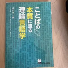 ことばの本質に迫る理論言語学