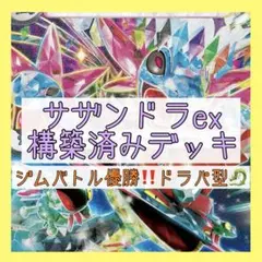 【ジムバトル優勝⚡️】サザンドラexデッキ 構築済みデッキ ドラパルトexデッキのサムネイル