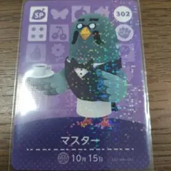 あつまれどうぶつの森　amiiboカード　マスター