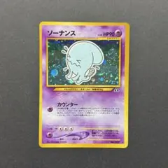 ポケモンカード　旧裏　ソーナンス　美品　4枚セット 2025年最新】ソーナンス 旧裏の人気アイテム - メルカリ