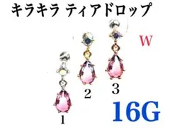 16G 2番 キラキラ ティアドロップ　ピアス　耳たぶなどに　ボディピアス