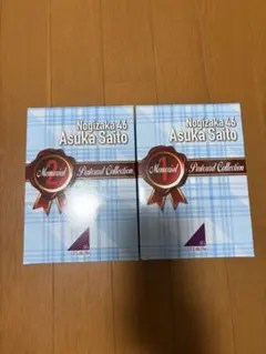 乃木坂46 齋藤飛鳥 メモリアル ポストカードコレクション １・２