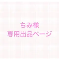 ちみ様専用出品ページ