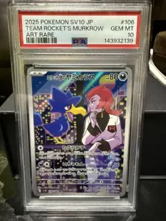 ロケット団のヤミカラス AR SV10 ロケット団の栄光 PSA 10 - メルカリ