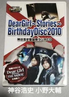 Dear Girl～Stories～Birthday Disc2010 生誕祭