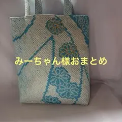 みーちゃん様おまとめ