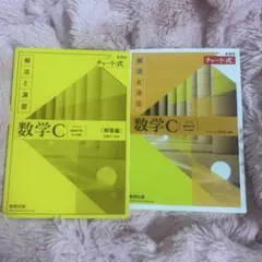 数学C 解法と演習 新訂版 黄チャート