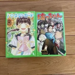 角川つばさ文庫 2冊セット バースデーカード 坊っちゃん 小学生 児童書