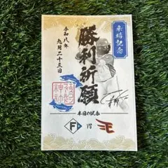 北海道日本ハムファイターズ 来場記念 勝利祈願 御朱印シール レイエス②