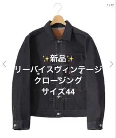 ✨新品✨ リーバイスヴィンテージクロージングタイプ2デニムジャケット サイズ44