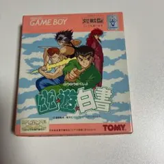 幽遊白書 ゲームボーイ 大人気ソフト