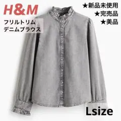 ★完売品★ H&M フリルトリム デニム ブラウス グレー L 新品未使用 美品