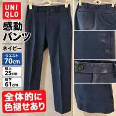 UNIQLO 感動パンツ ネイビー ウエスト約70・股下約61cm 色褪せあり