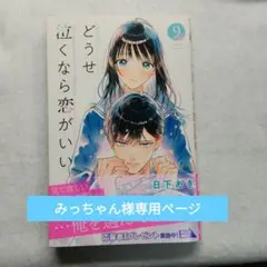 どうせ泣くなら恋がいい 8〜9巻　 初版セット