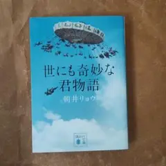 世にも奇妙な君物語