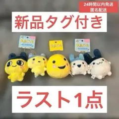 正規品新品未使用　たまごっち　ニコぬいキーホルダー　まめっち　みみっち　まるっち